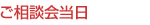 ご相談会当日 ご相談会当日